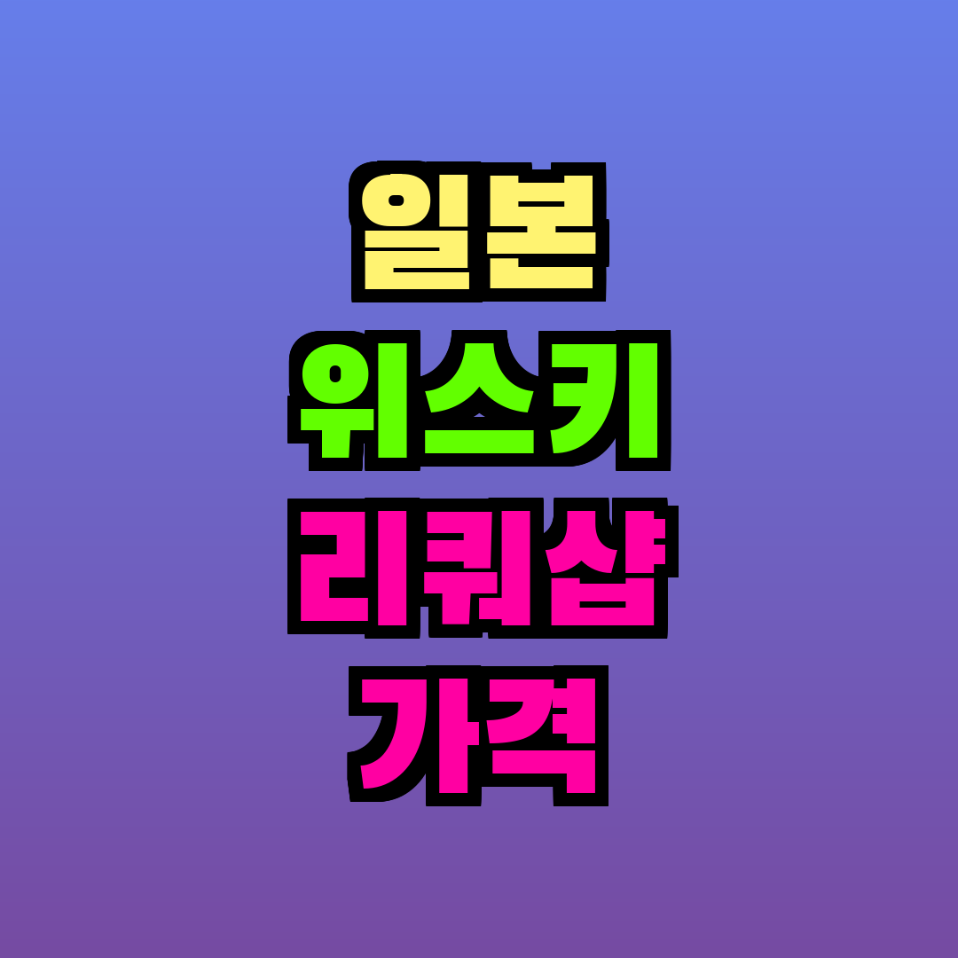 일본 위스키 리쿼샵 가격