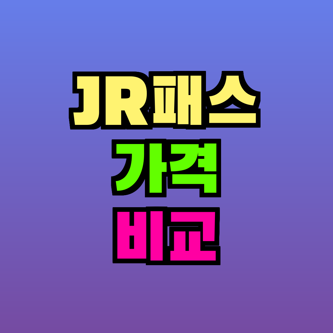 JR패스 가격 비교