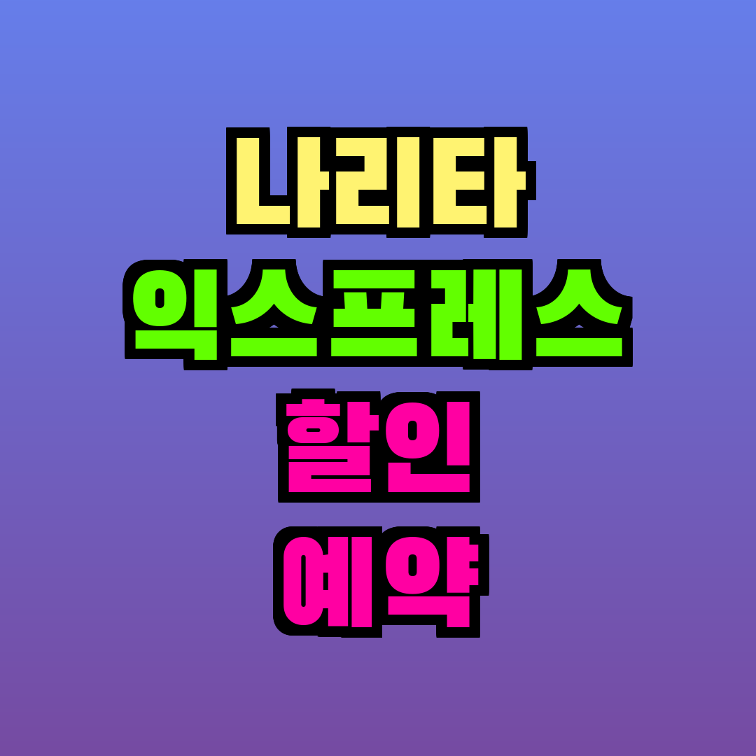 나리타 익스프레스 할인 예약