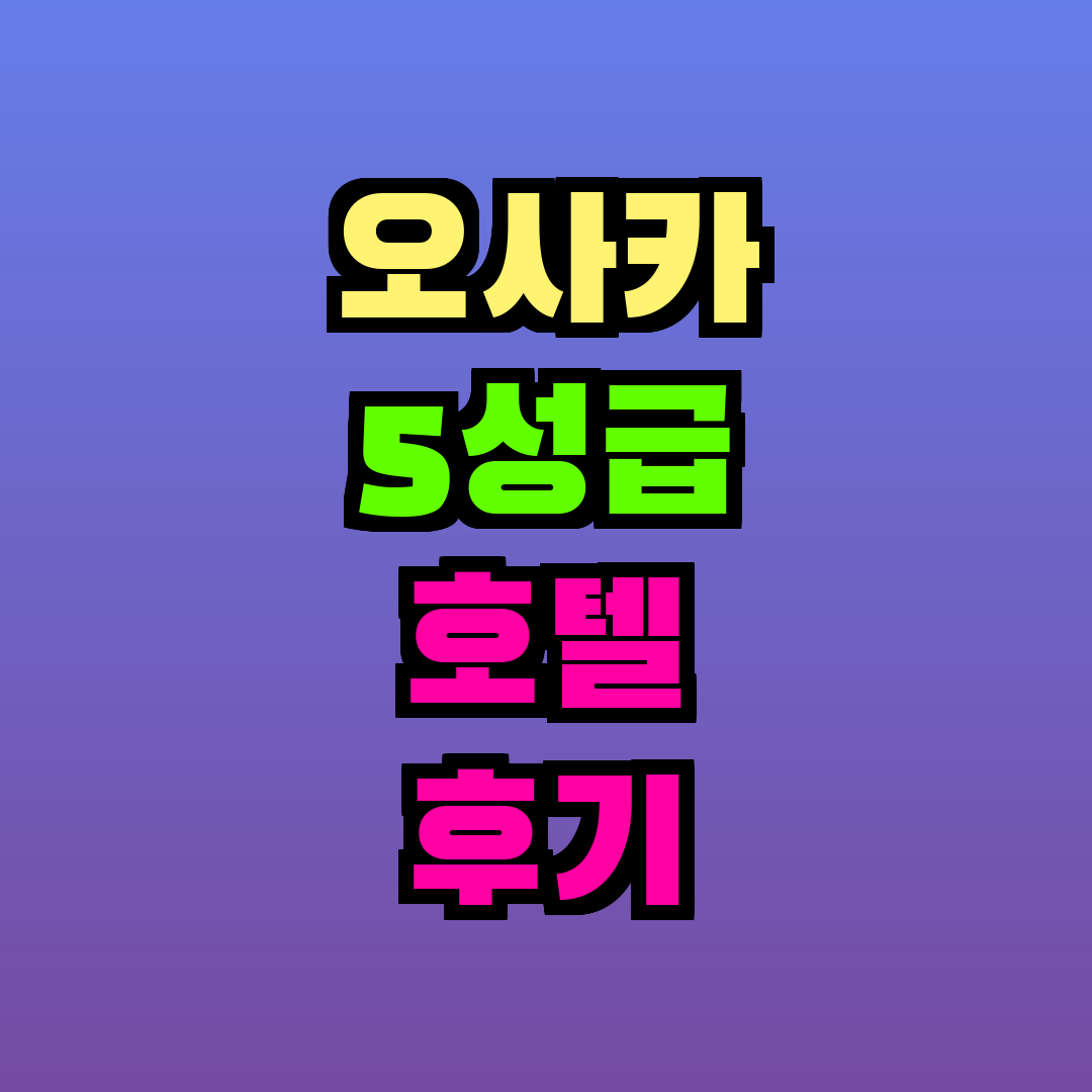 오사카 5성급 호텔 후기