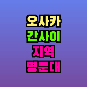 오사카 간사이 지역 명문대 완벽 가이드 | 2026년 최신 입시 정보