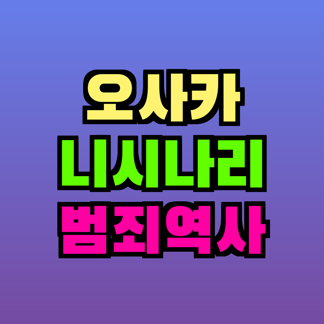 오사카 니시나리 범죄역사