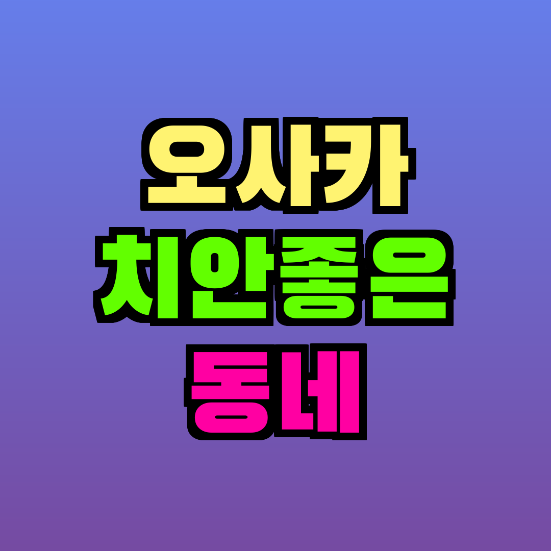 오사카 치안좋은 동네
