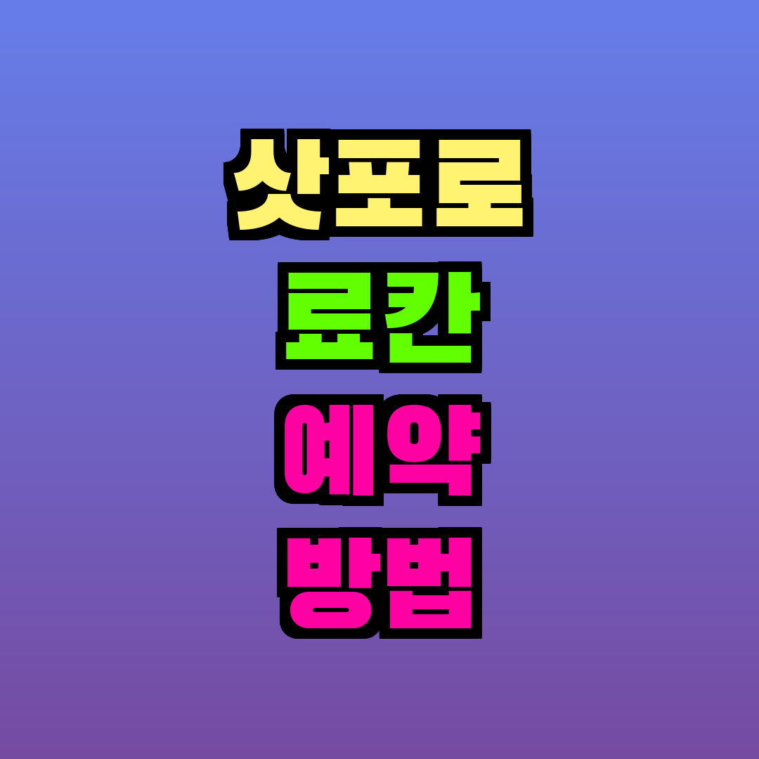 삿포로 료칸 예약 방법