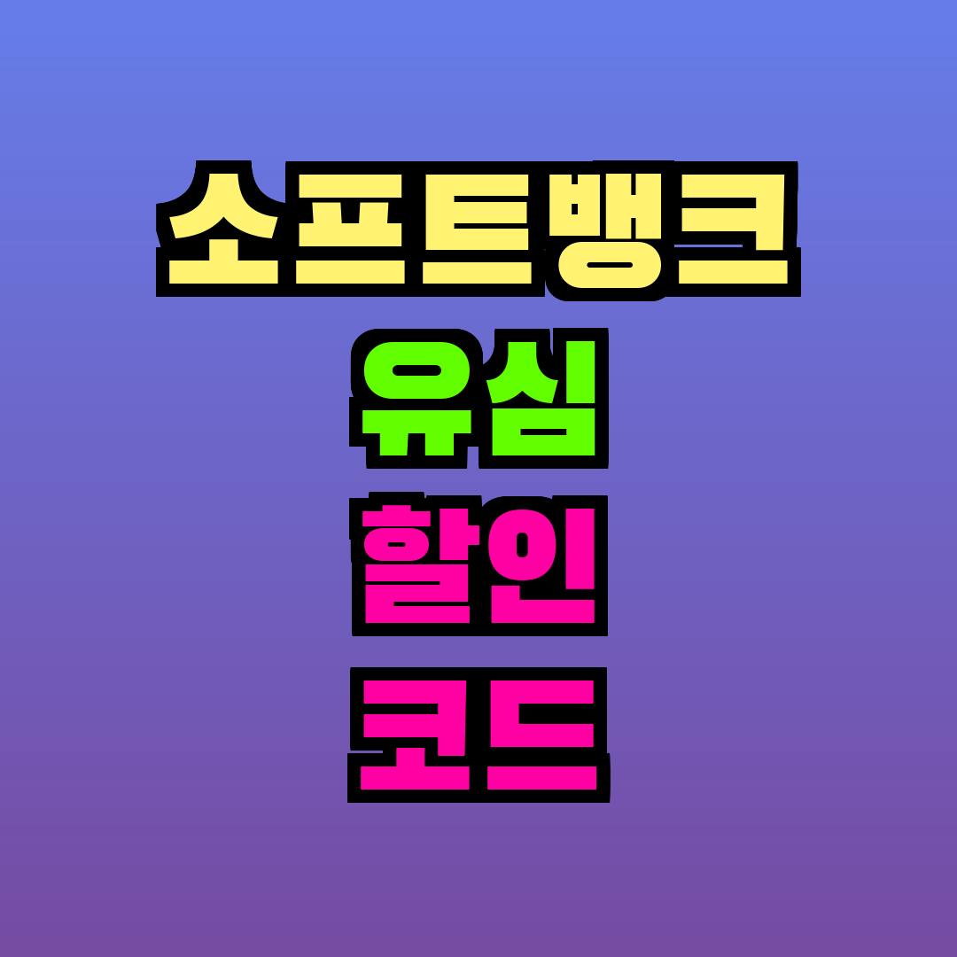 소프트뱅크 유심 할인 코드