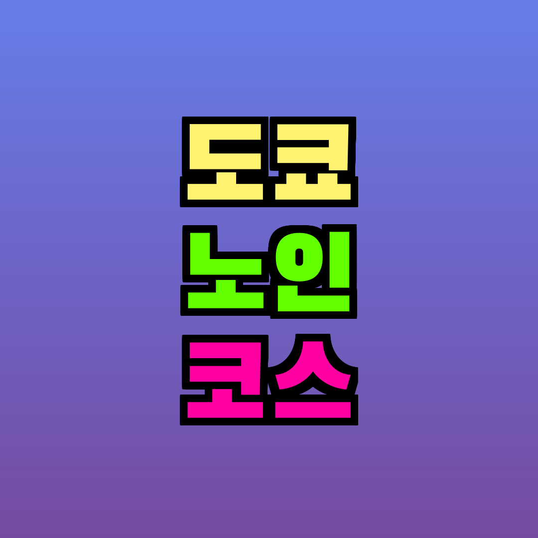 도쿄 노인 코스