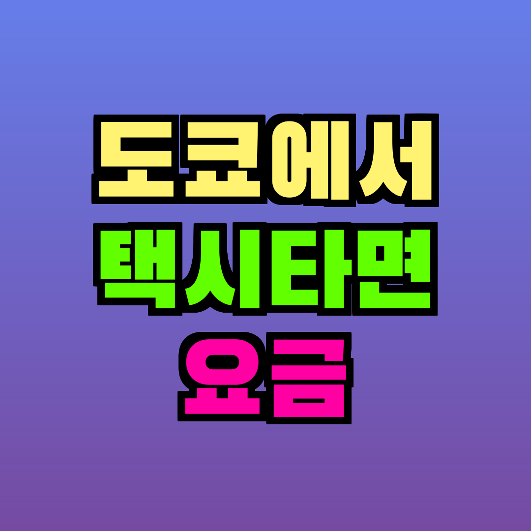 도쿄에서 택시타면 요금