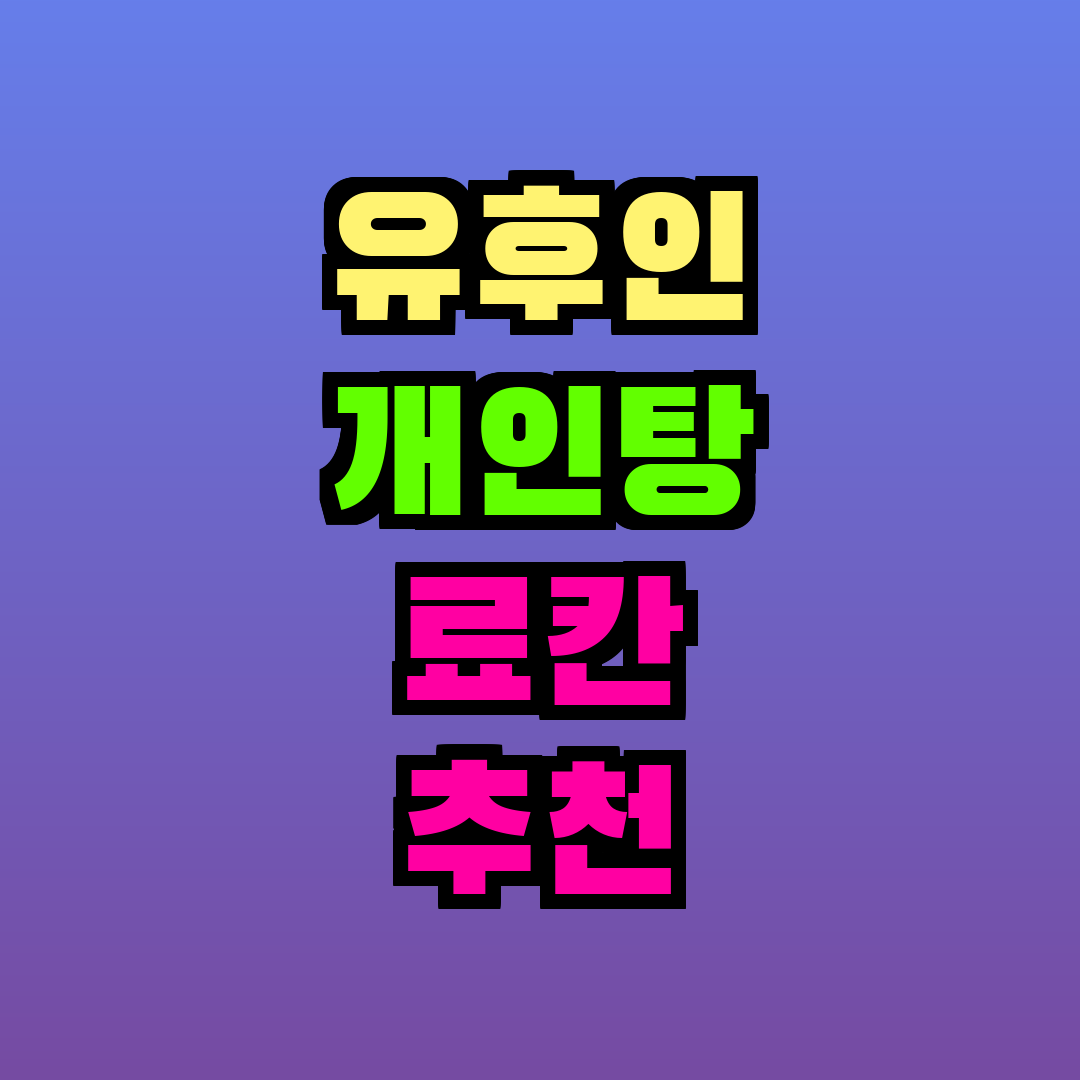 유후인 개인탕 료칸 추천