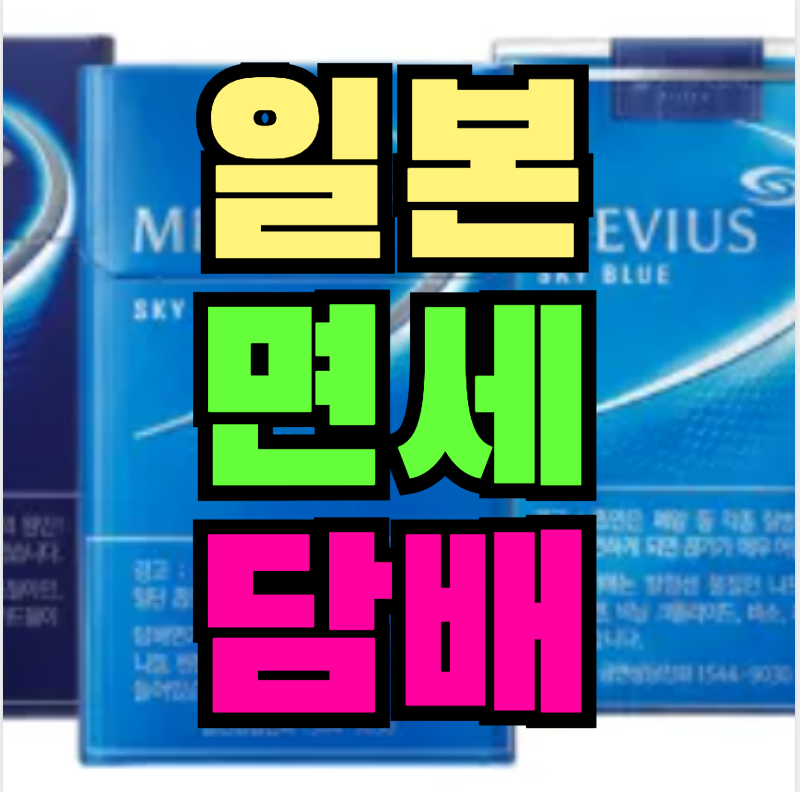 일본 면세 담배