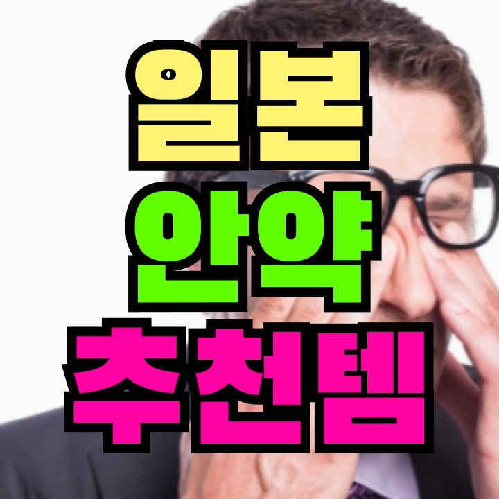 일본 안약 추천
