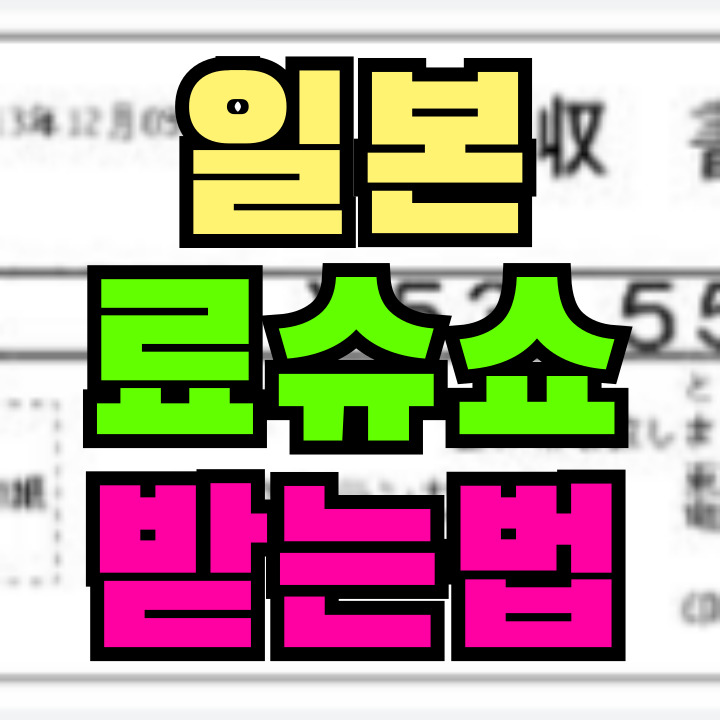 일본 료슈쇼
