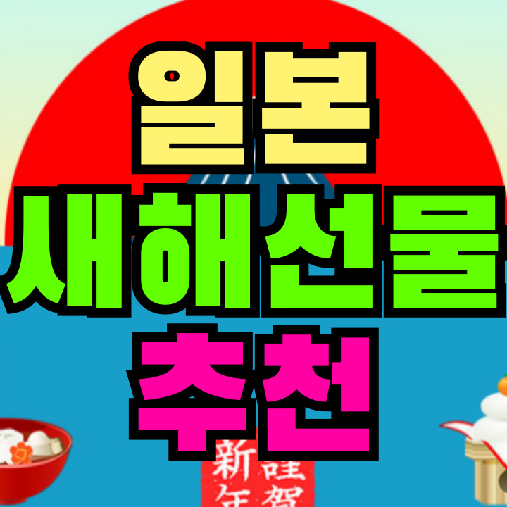 일본 새해선물 추천