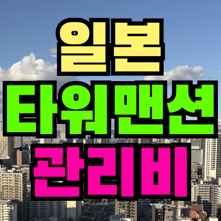 일본 타워맨션 관리비