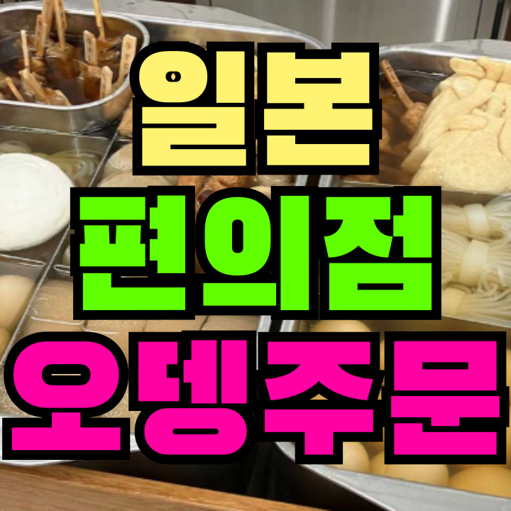 일본 편의점 오뎅