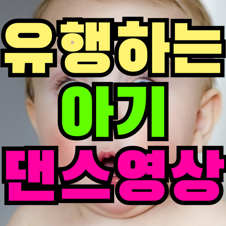 아기댄스 영상