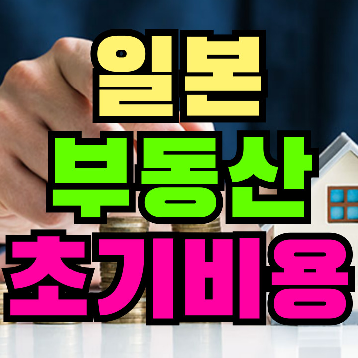 일본 부동산 초기비용