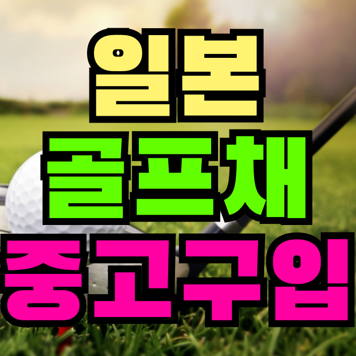 일본 중고 골프채