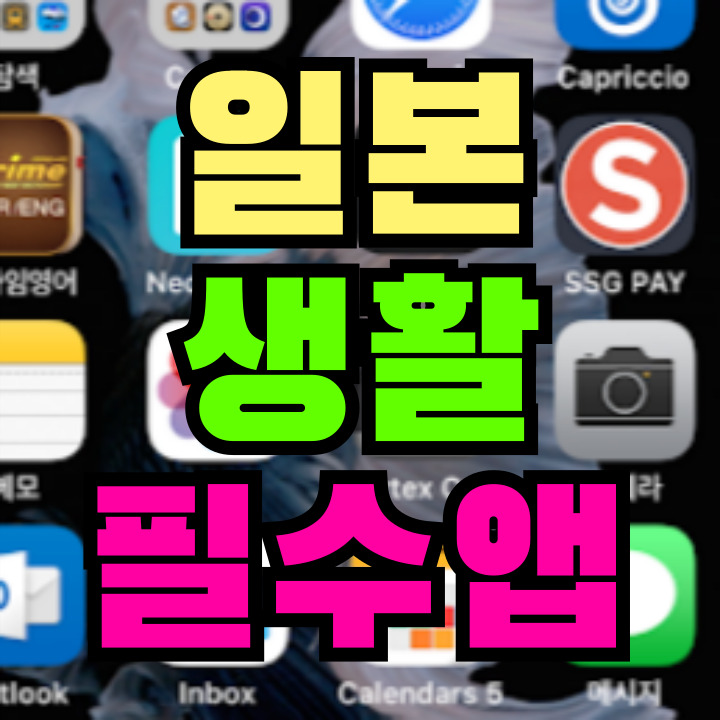 일본 생활 필수 앱