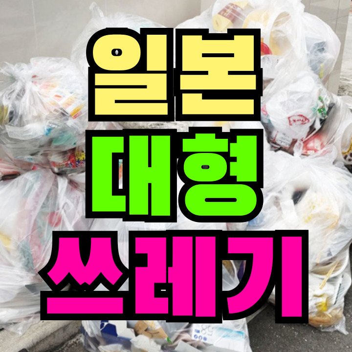 일본 대형 쓰레기
