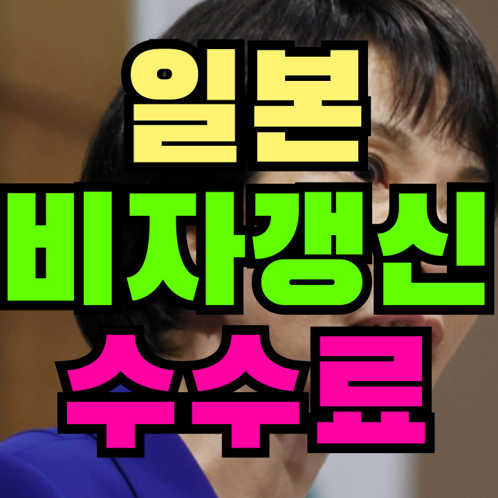 일본 비자 갱신 수수료