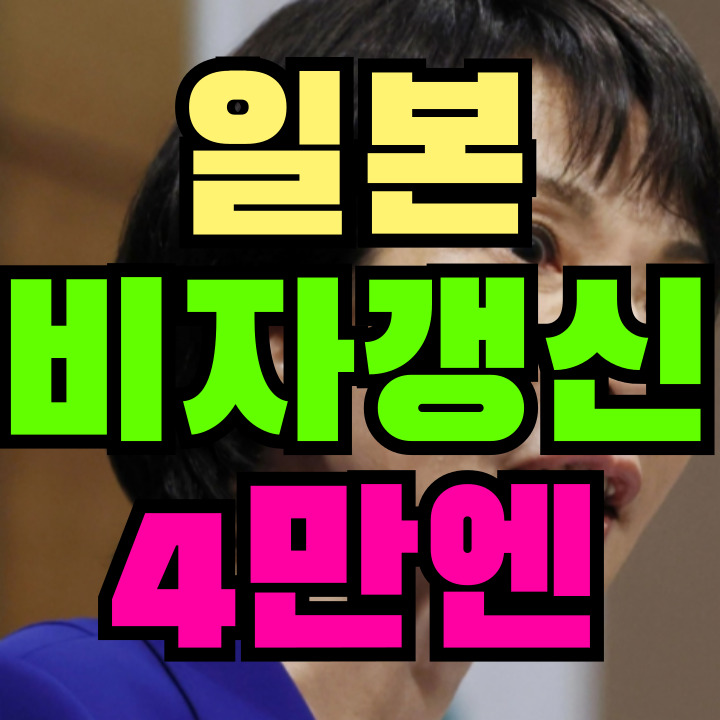 일본 비자 갱신 수수료 4만엔
