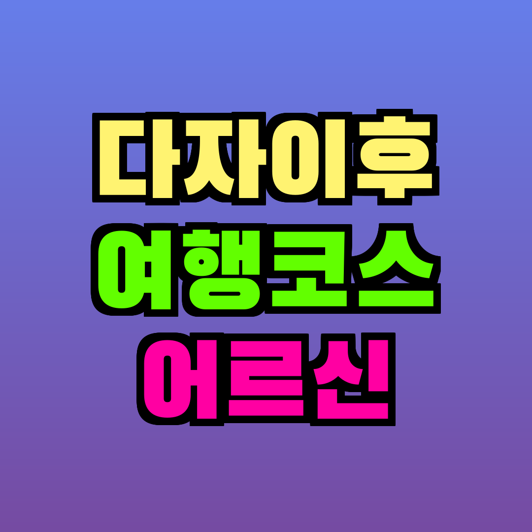 다자이후 여행코스 어르신
