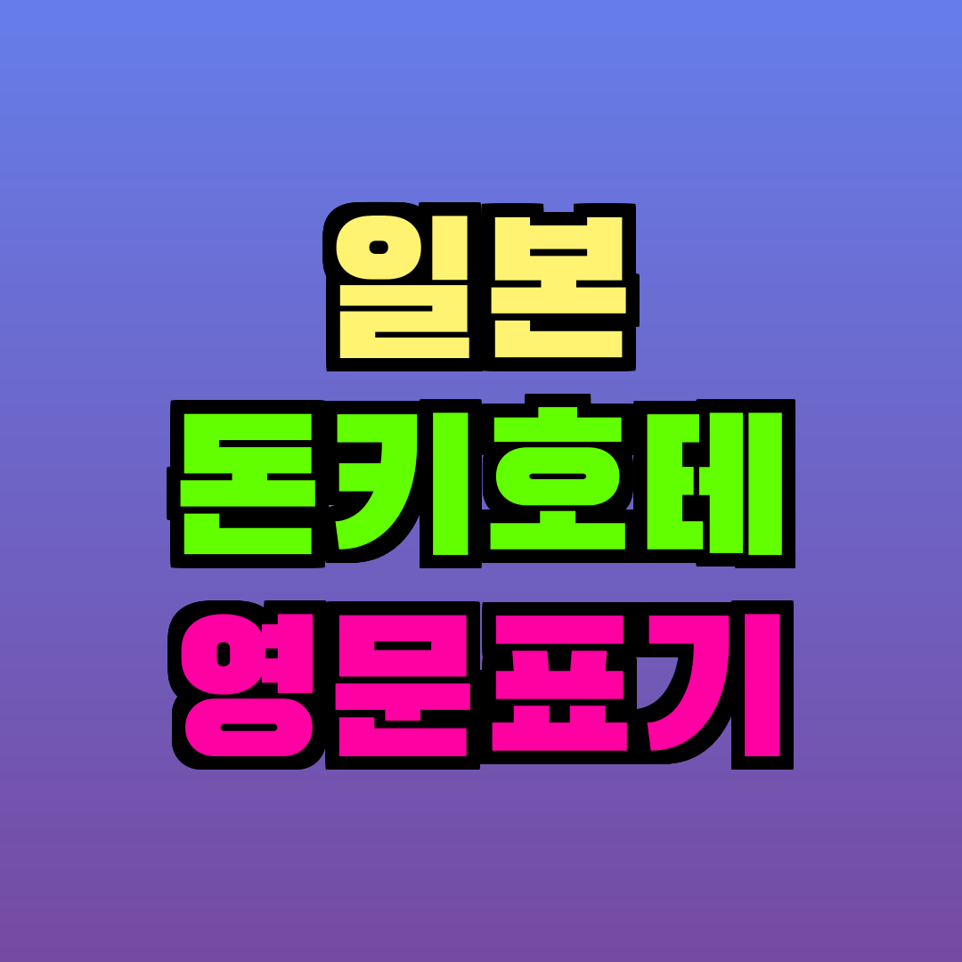 일본 돈키호테 영문표기