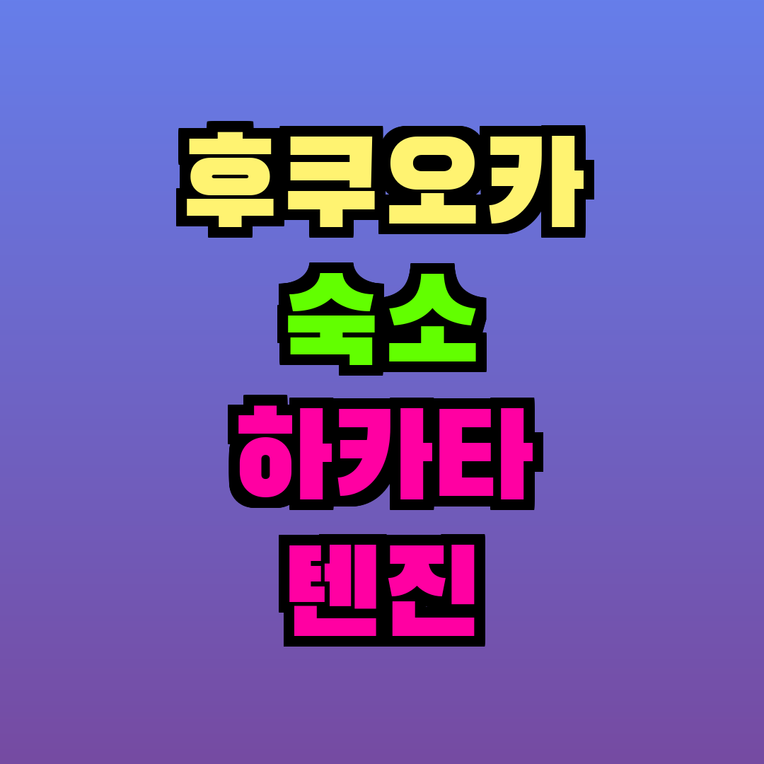 후쿠오카 숙소 하카타 텐진