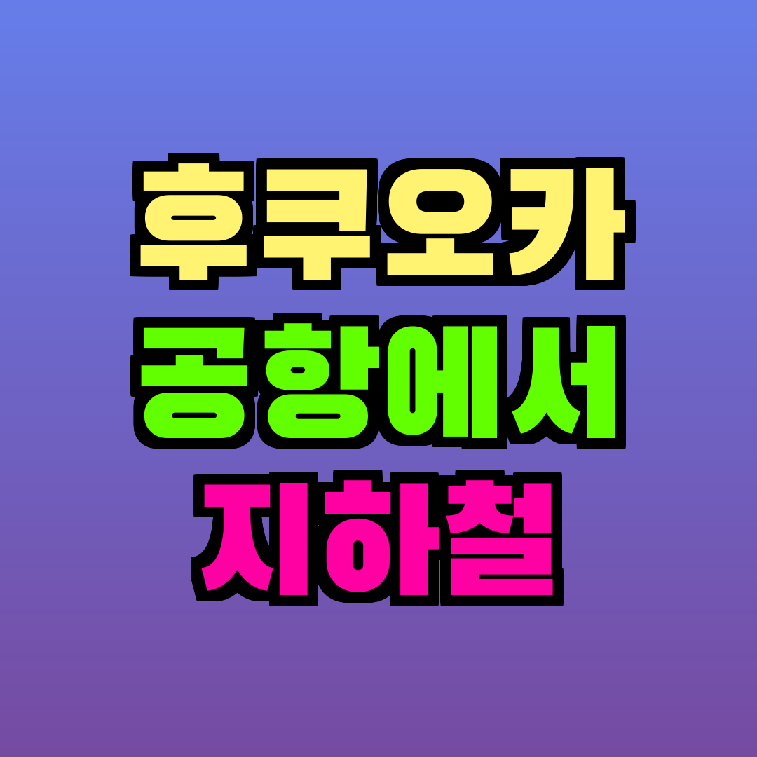 후쿠오카 공항에서 지하철