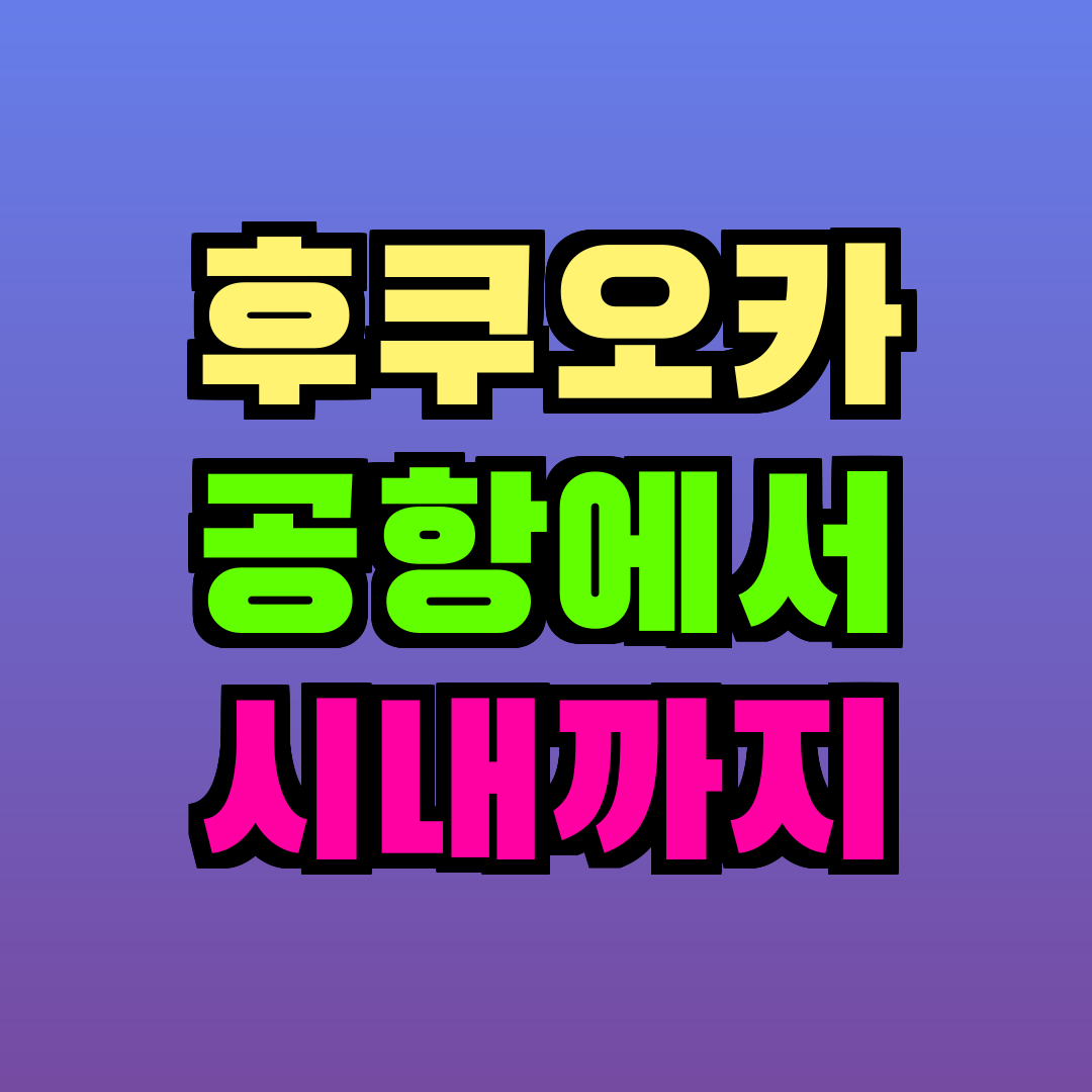 후쿠오카 공항에서 시내까지