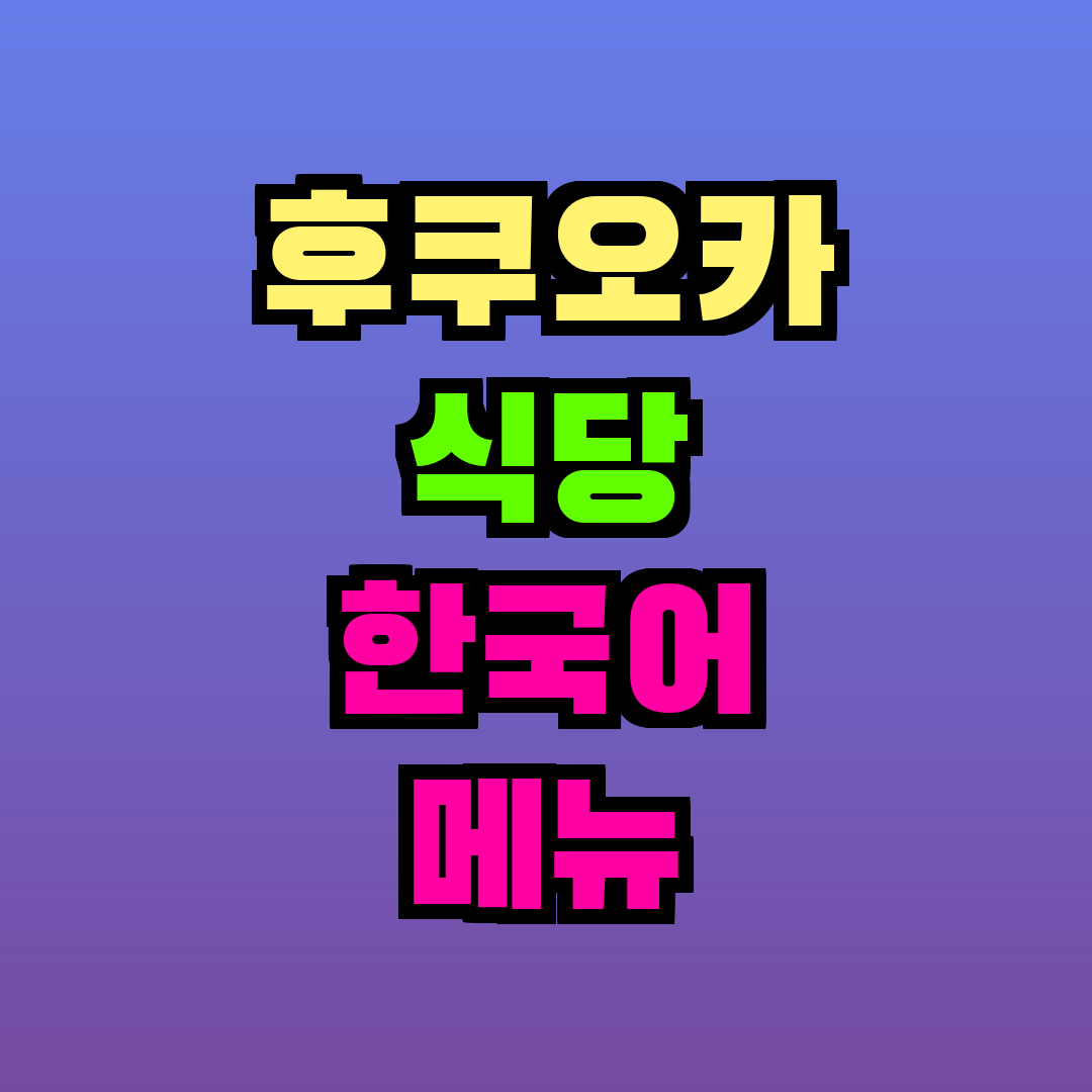 후쿠오카 식당 한국어 메뉴