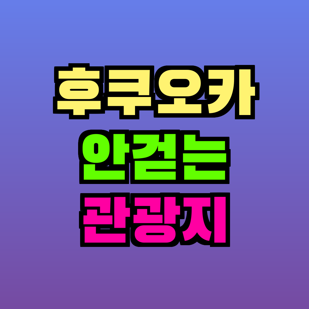 후쿠오카 안걷는 관광지