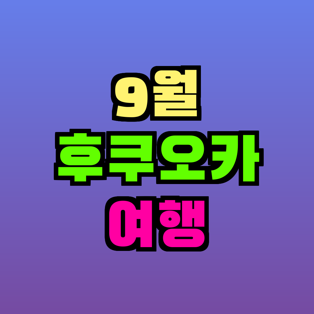 9월 후쿠오카 여행