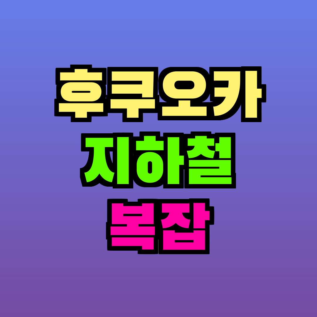 후쿠오카 지하철 복잡
