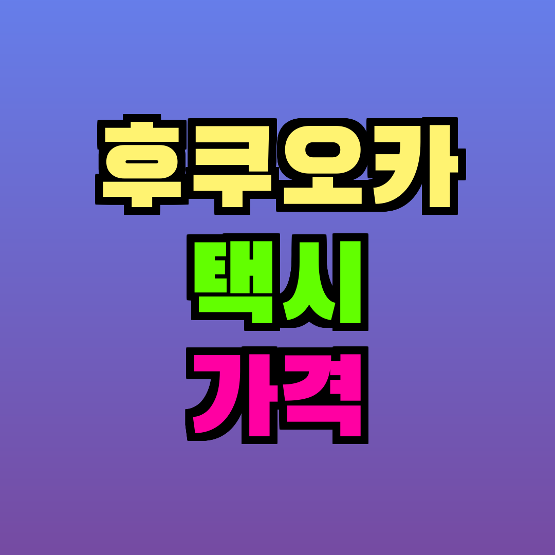 후쿠오카 택시 가격