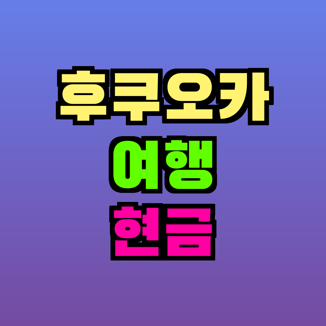 후쿠오카 여행 현금