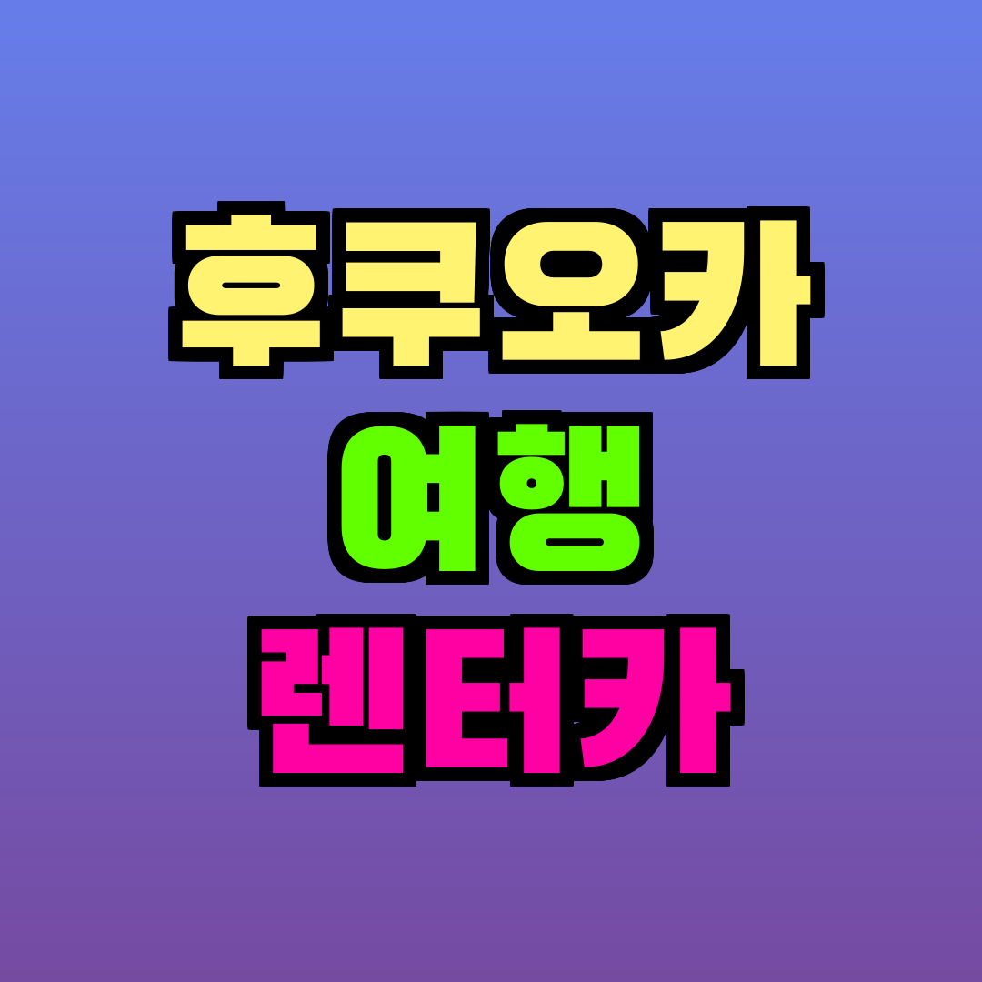 후쿠오카 여행 렌터카