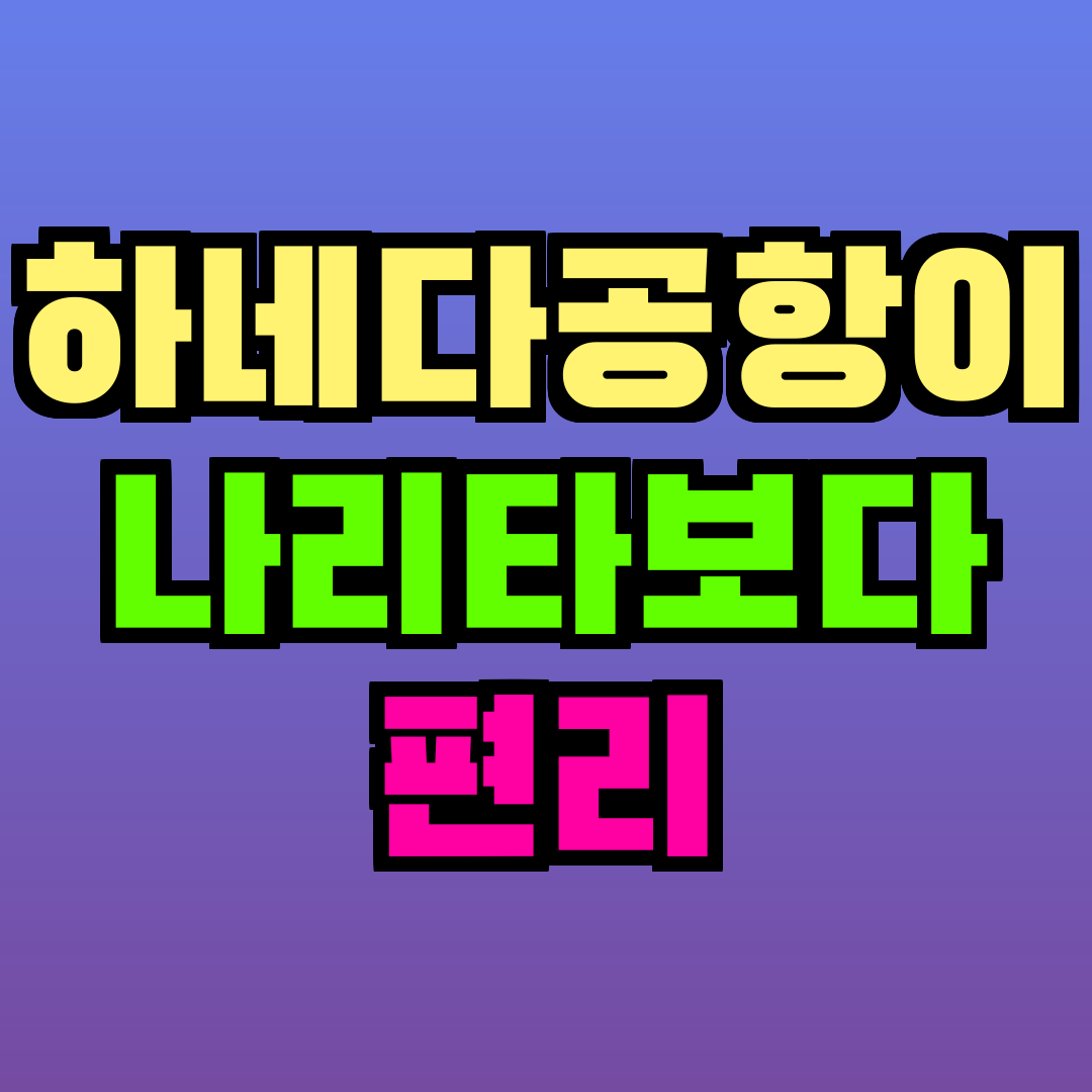하네다공항이 나리타보다 편리