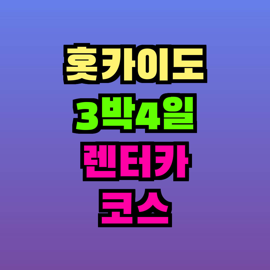 홋카이도 3박4일 렌터카 코스