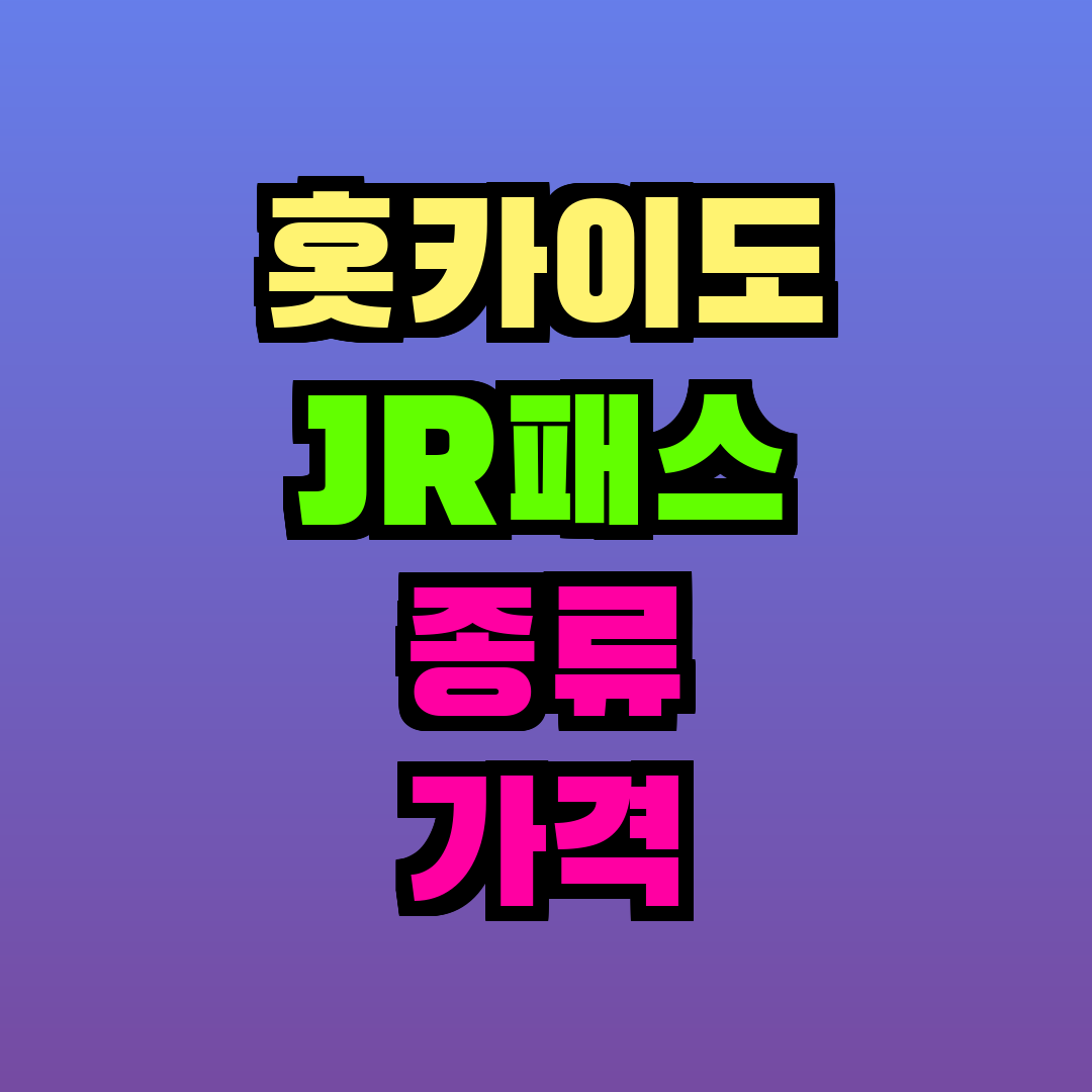 홋카이도 JR패스 종류 가격