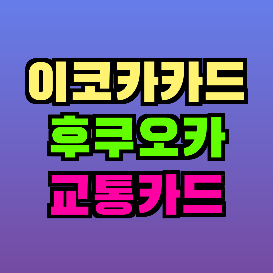 이코카카드 후쿠오카 교통카드