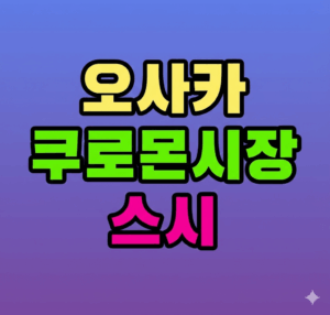 오사카 쿠로몬시장 스시