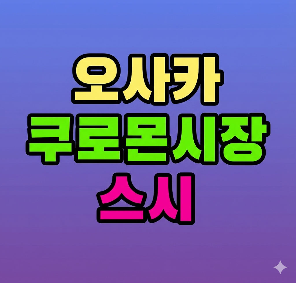 오사카 쿠로몬시장 스시