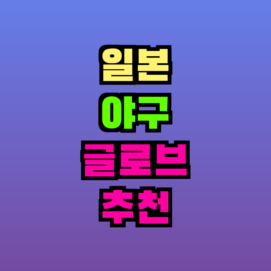 일본 야구 글로브 추천
