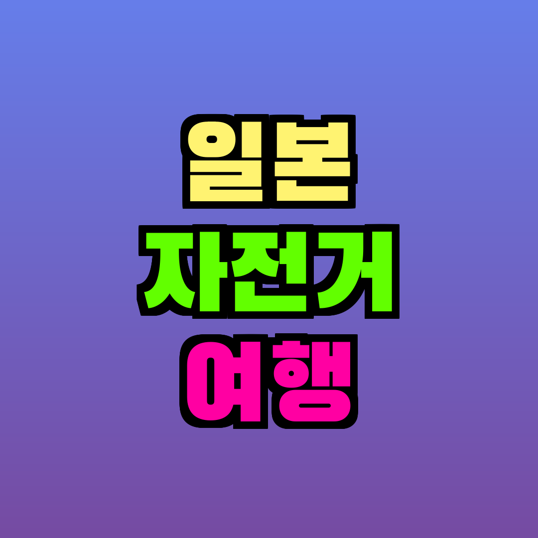 일본 자전거 여행