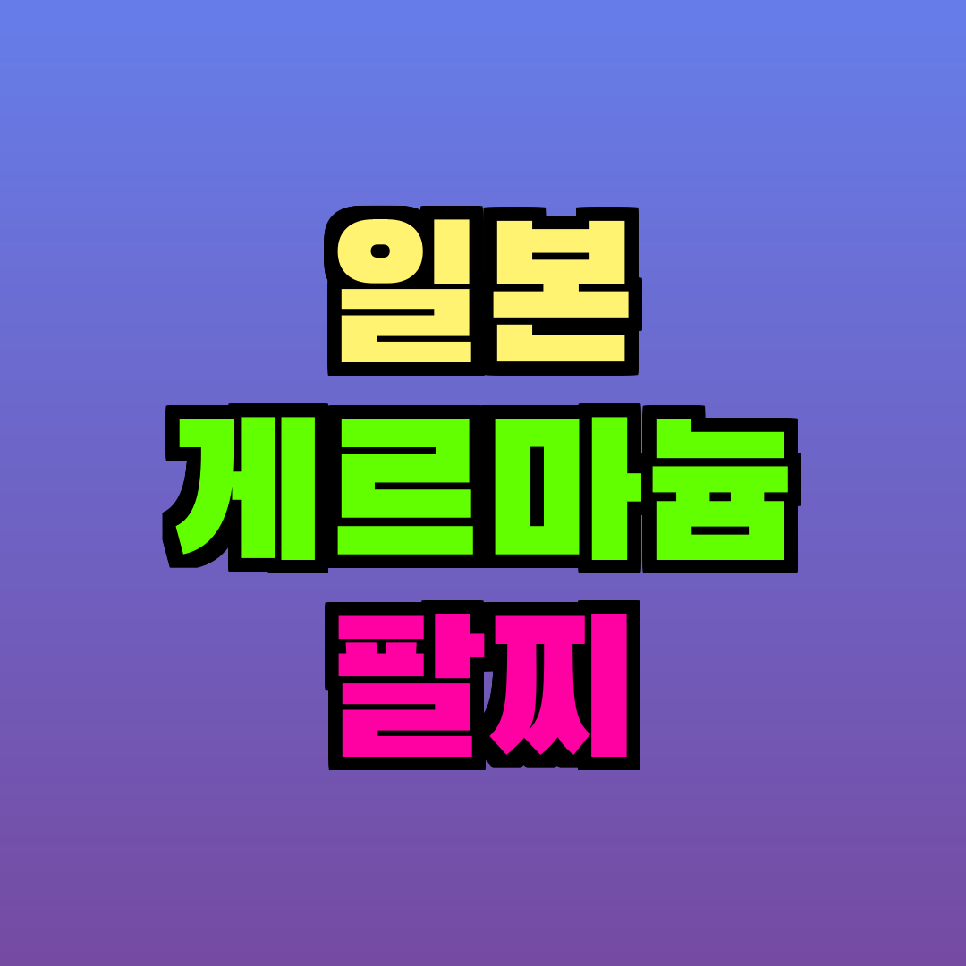 일본 게르마늄 팔찌