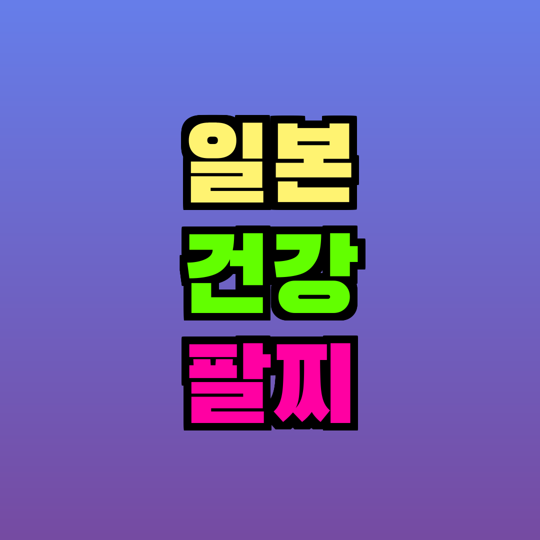 일본 건강 팔찌