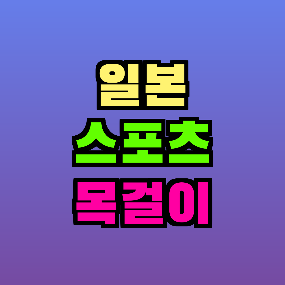 일본 스포츠 목걸이