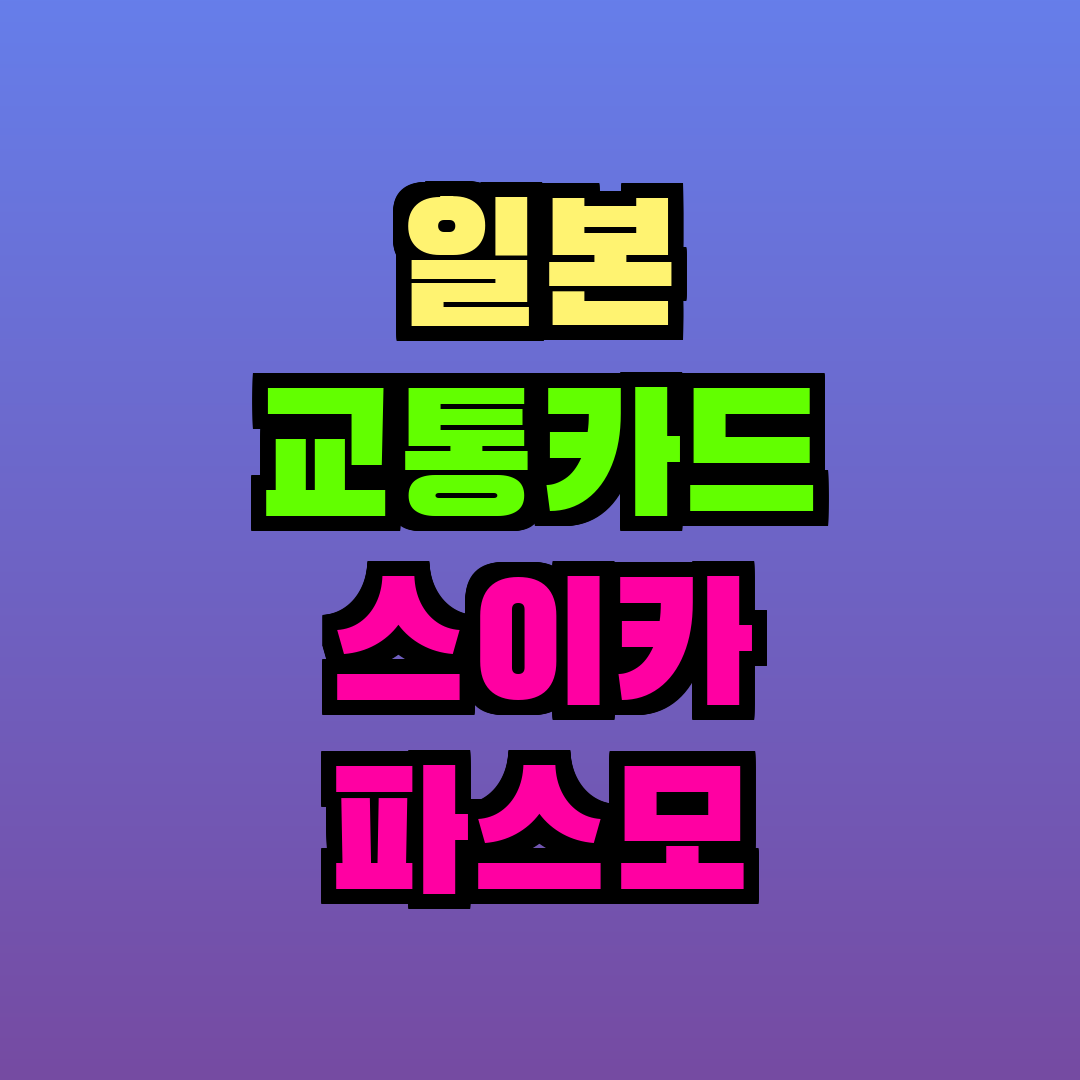일본 교통카드 스이카 파스모