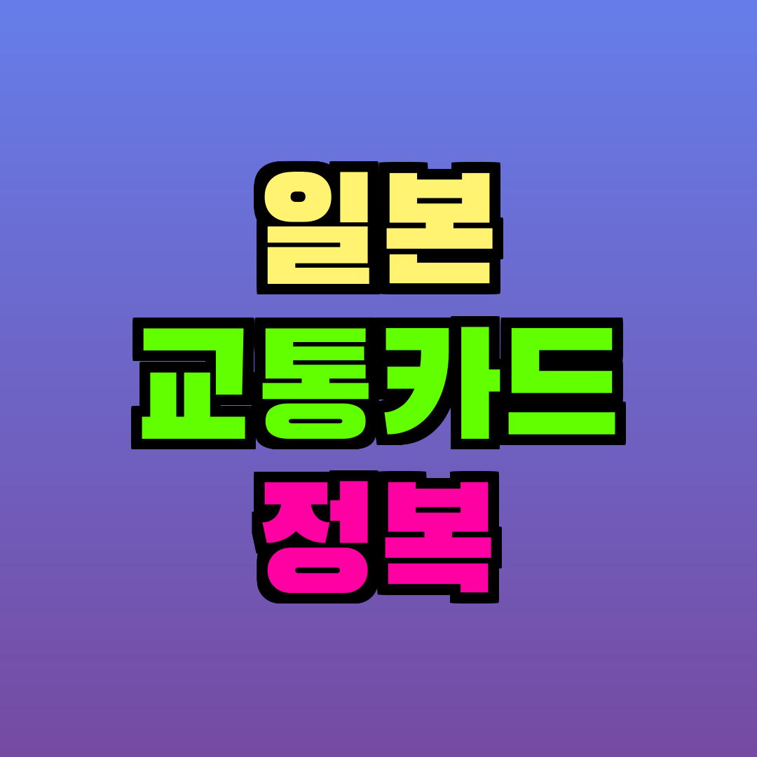 일본 교통카드 정복